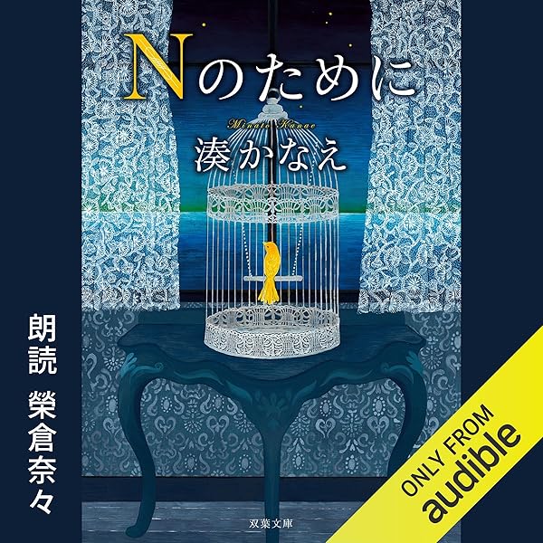 Amazon.com: 告白 (Audible Audio Edition): 湊 かなえ, 橋本 愛